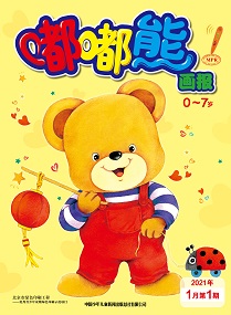 嘟嘟熊21年1月第1期