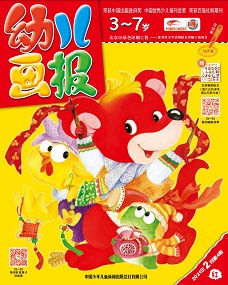 幼报21年2月第4期红版