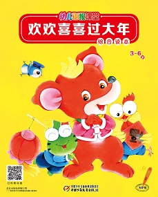 幼儿画报课堂2021年1月综合读本
