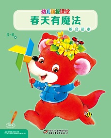 幼儿画报课堂 2020年3月 综合读本