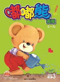 嘟嘟熊2020年3月第5期