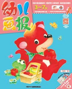 幼儿画报 20年4月第10期红版