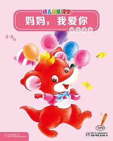 幼儿画报课堂2020年5月综合读本