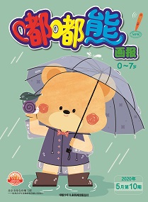 嘟嘟熊20年5月第10期