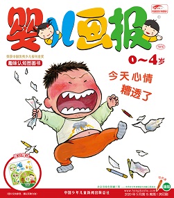 婴儿画报20年5月第15期绿版