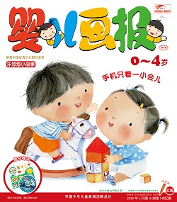 婴儿画报20年6月第16期红版