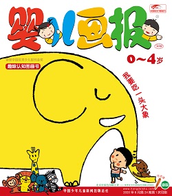 婴儿画报20年8月第24期