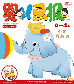 婴儿画报20年8月第23期
