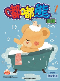 嘟嘟熊 20年7月第14期