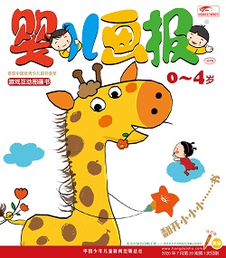 婴儿画报 20年7月第20期