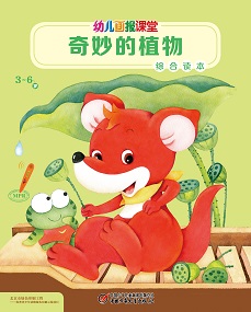 幼儿画报课堂2020年8月综合读本
