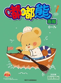 嘟嘟熊 2020年8月第16期