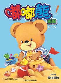 嘟嘟熊 2020年8月第15期