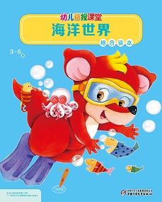 幼儿画报课堂2020年9月综合读本