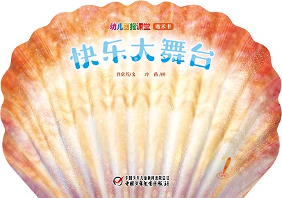 幼儿画报课堂2020年9月快乐魔术书