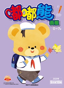 嘟嘟熊 20年9月第18期