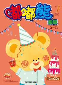 嘟嘟熊 20年10月第20期