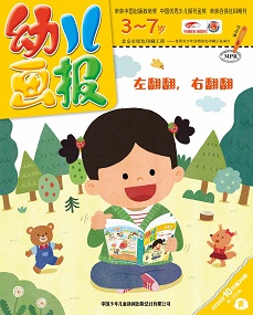 幼儿画报20年10月第29期黄版