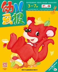 幼儿画报20年10月第28期红版
