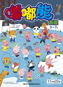嘟嘟熊 21年11月第22期