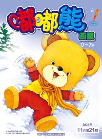 嘟嘟熊 21年11月第21期
