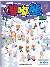 嘟嘟熊 21年12月第24期