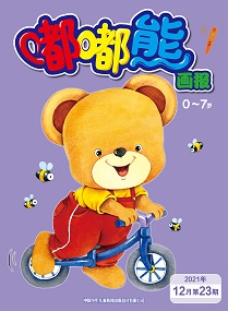 嘟嘟熊 21年12月第23期