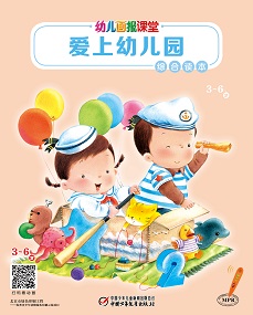 幼儿画报课堂 21年2月快乐综合读本