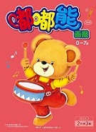 嘟嘟熊 21年2月第3期