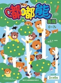 嘟嘟熊 21年3月第6期