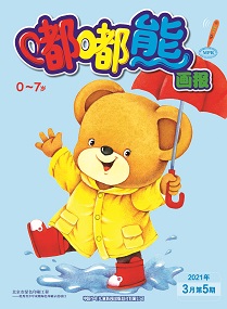 嘟嘟熊 21年3月第5期