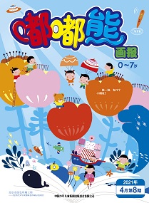 嘟嘟熊 21年4月第8期
