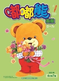 嘟嘟熊 21年4月第7期