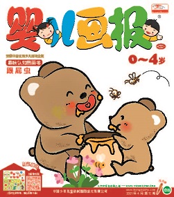 婴儿画报 21年4月第12期绿版