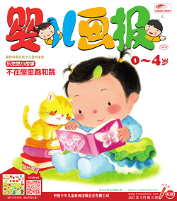 婴儿画报 21年4月第10期红版