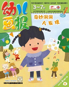 幼儿画报 21年4月第11期黄版