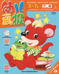 幼儿画报 21年4月第10期红版