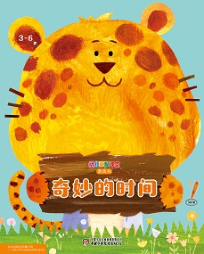 幼儿画报课堂 21年4月快乐游戏书