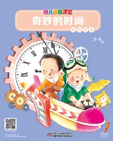 幼儿画报课堂21年4月快乐综合读本