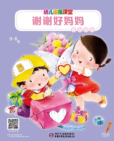 幼儿画报课堂21年5月综合读本