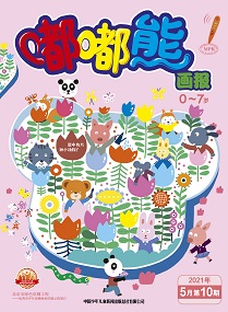 嘟嘟熊 21年5月第10期