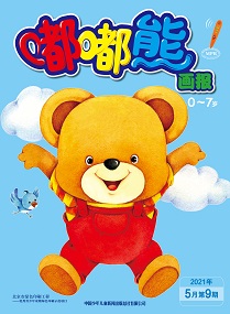 嘟嘟熊 21年5月第9期