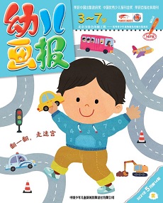 幼儿画报 21年5月第14期黄版
