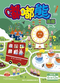 嘟嘟熊21年6月第12期