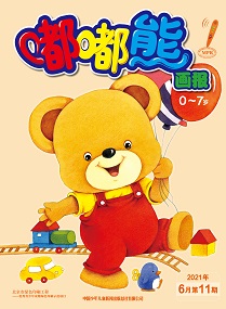 嘟嘟熊21年6月第11期