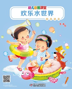幼儿画报课堂21年6月快乐综合读本