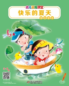 幼儿画报课堂21年7月快乐综合读本