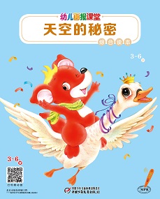 幼儿画报课堂21年8月综合读本