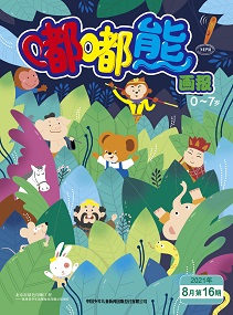 嘟嘟熊 21年8月第16期