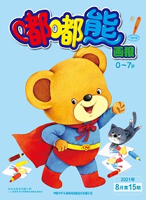 嘟嘟熊 21年8月第15期
